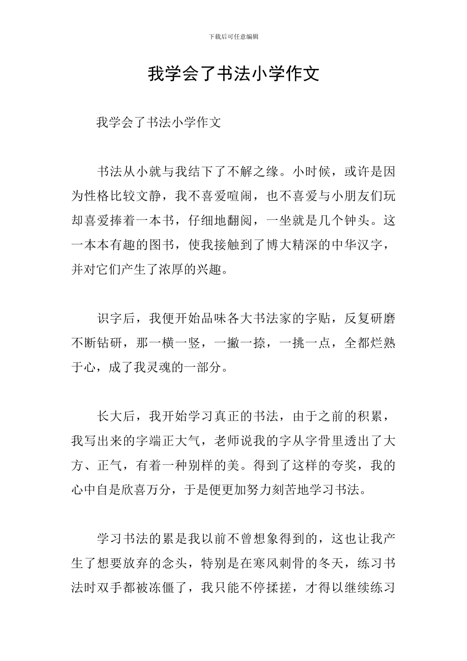 我学会了书法小学作文_第1页