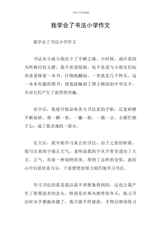 我学会了书法小学作文