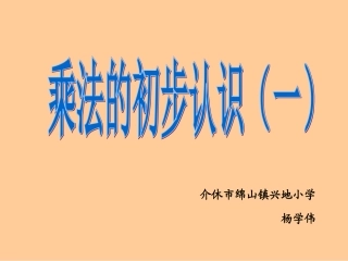 二年级上《乘法的初步认识》课件