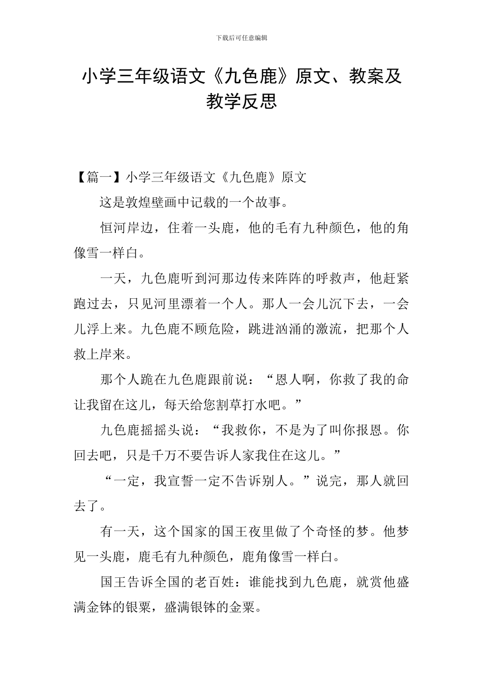 小学三年级语文《九色鹿》原文、教案及教学反思_第1页