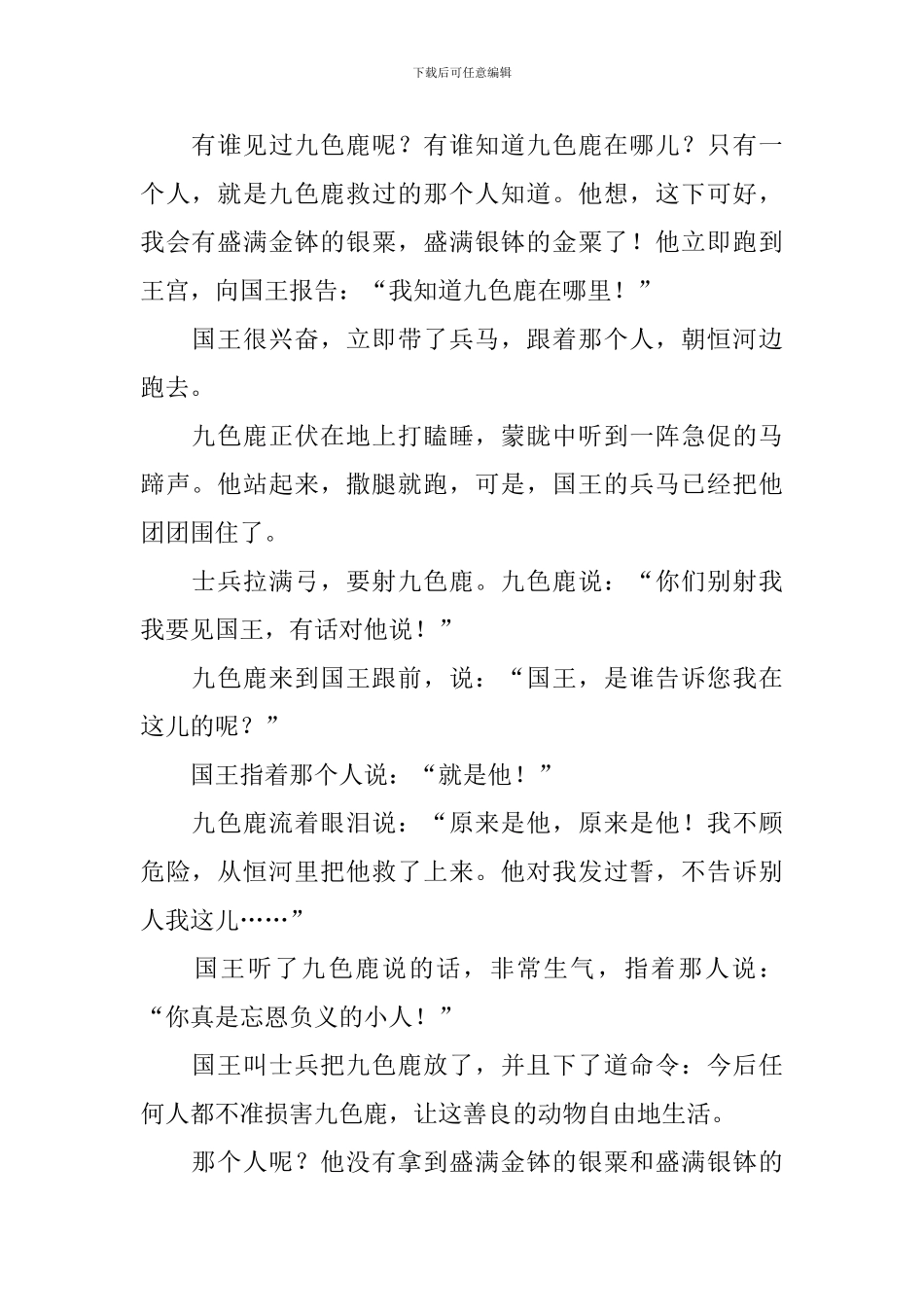 小学三年级语文《九色鹿》原文、教案及教学反思_第2页