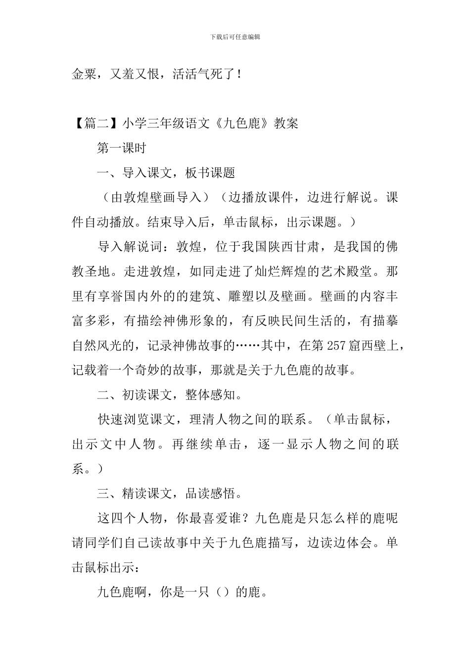 小学三年级语文《九色鹿》原文、教案及教学反思_第3页