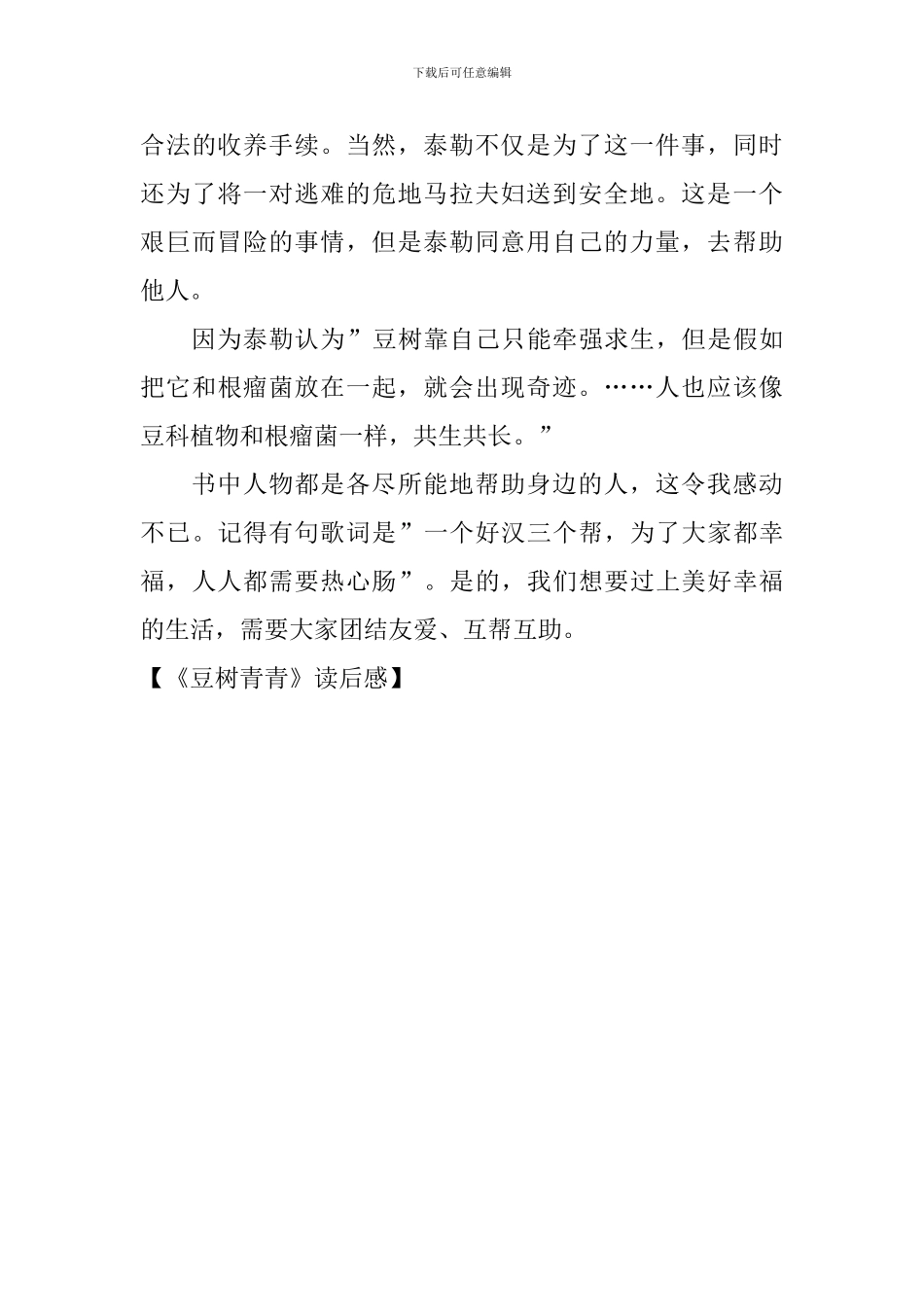 《豆树青青》读后感_第3页