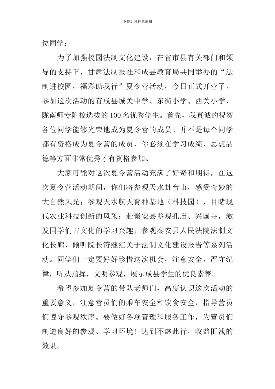 夏令营开幕的发言稿_第3页