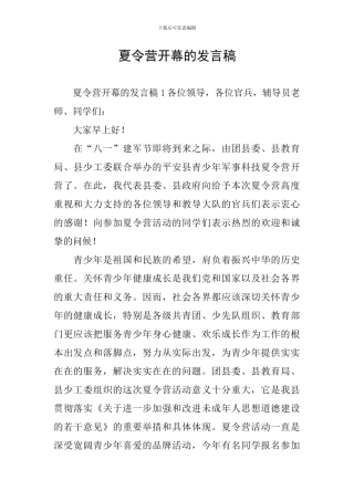 夏令营开幕的发言稿