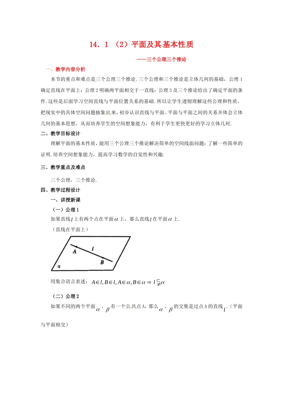 高三数学上 14.1《平面及其基本性质》教案（2）（沪教版）_第1页