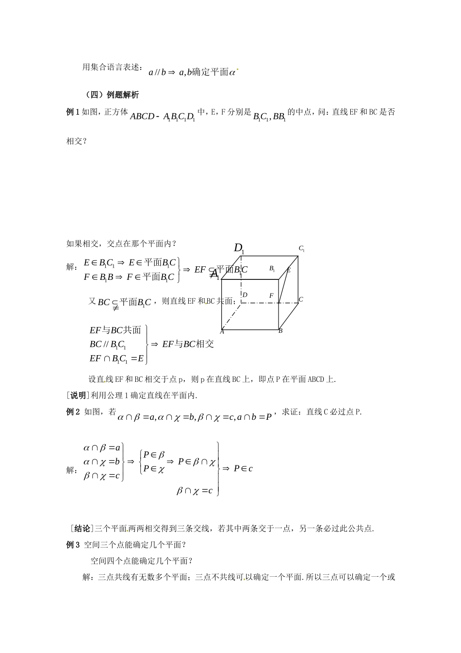 高三数学上 14.1《平面及其基本性质》教案（2）（沪教版）_第3页