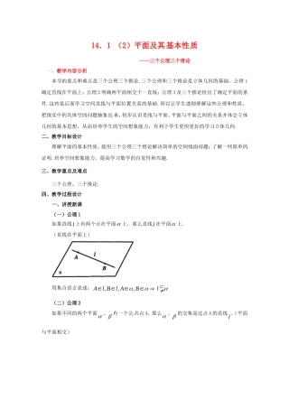 高三数学上 14.1《平面及其基本性质》教案（2）（沪教版）