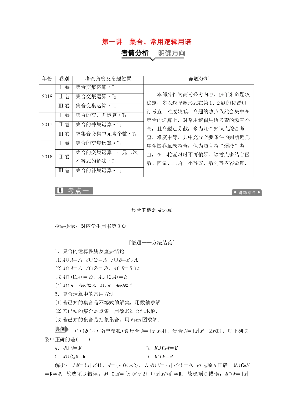 高考数学一本策略复习 专题一 集合、常用逻辑用语、不等式、函数与导数 第一讲 集合、常用逻辑用语教案 文-人教版高三全册数学教案_第1页