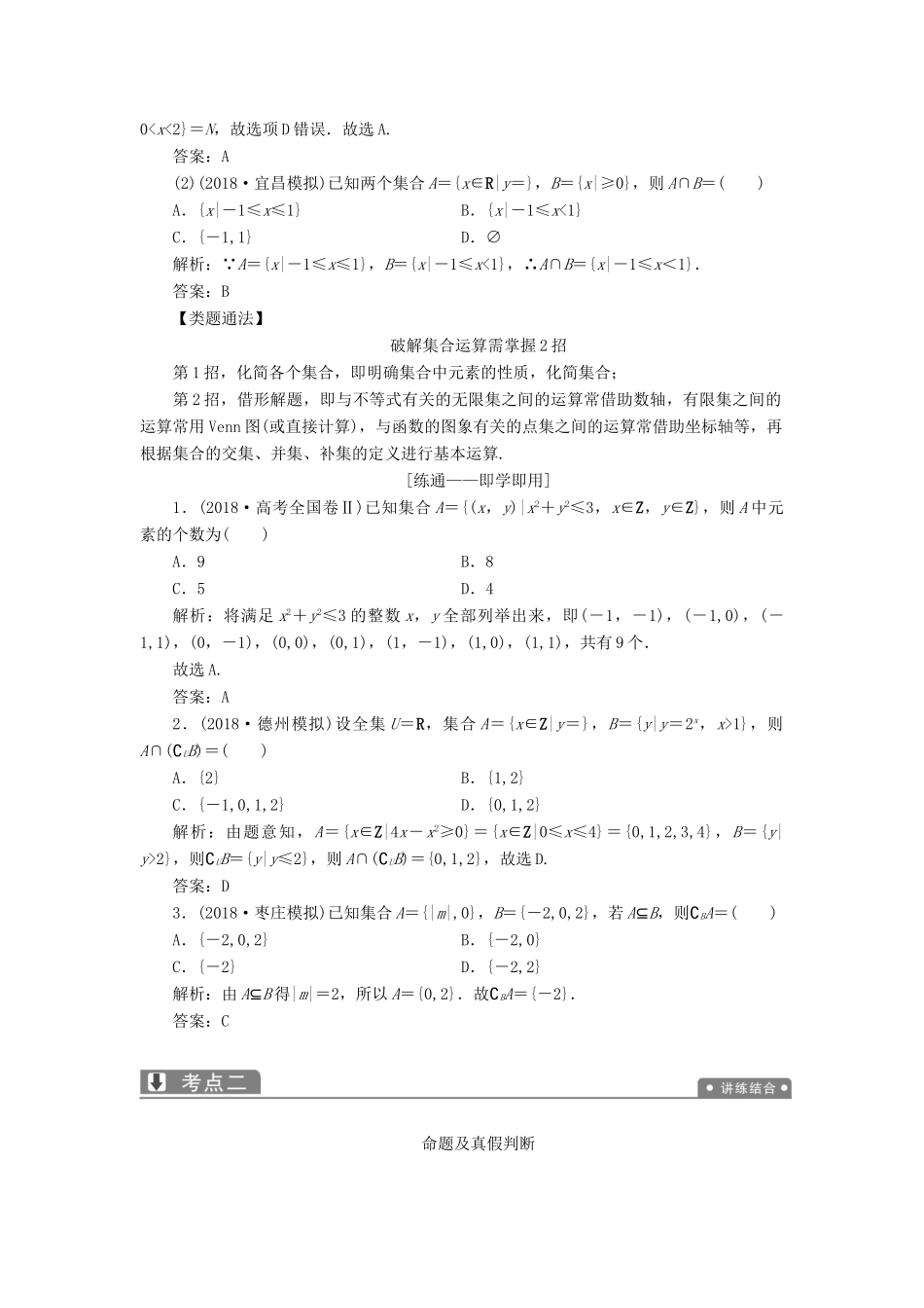 高考数学一本策略复习 专题一 集合、常用逻辑用语、不等式、函数与导数 第一讲 集合、常用逻辑用语教案 文-人教版高三全册数学教案_第2页