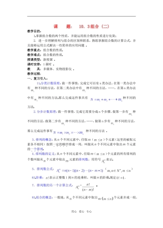 高三数学下10.3组合2教案