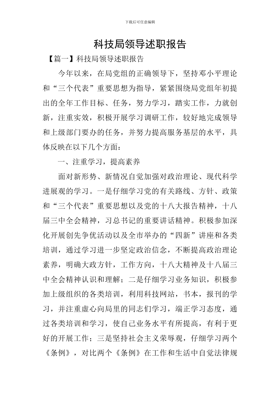 科技局领导述职报告_第1页