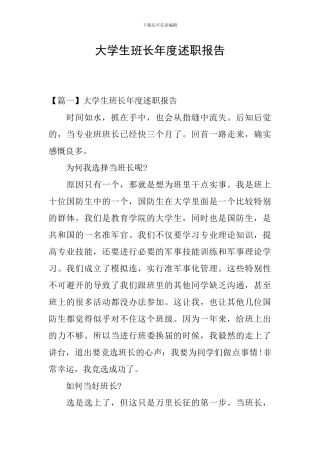 大学生班长年度述职报告