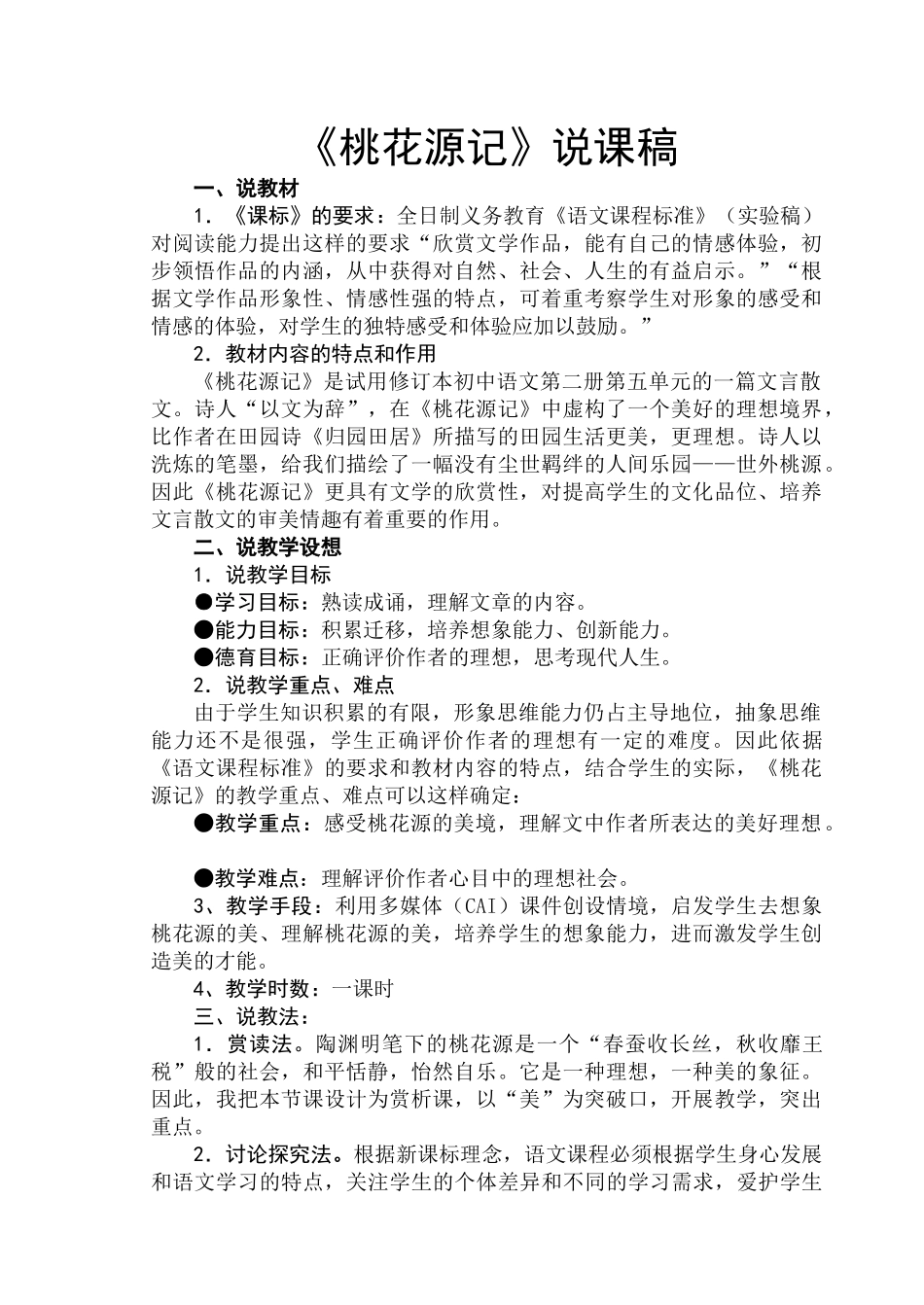 21.《桃花源记》说课稿_第1页