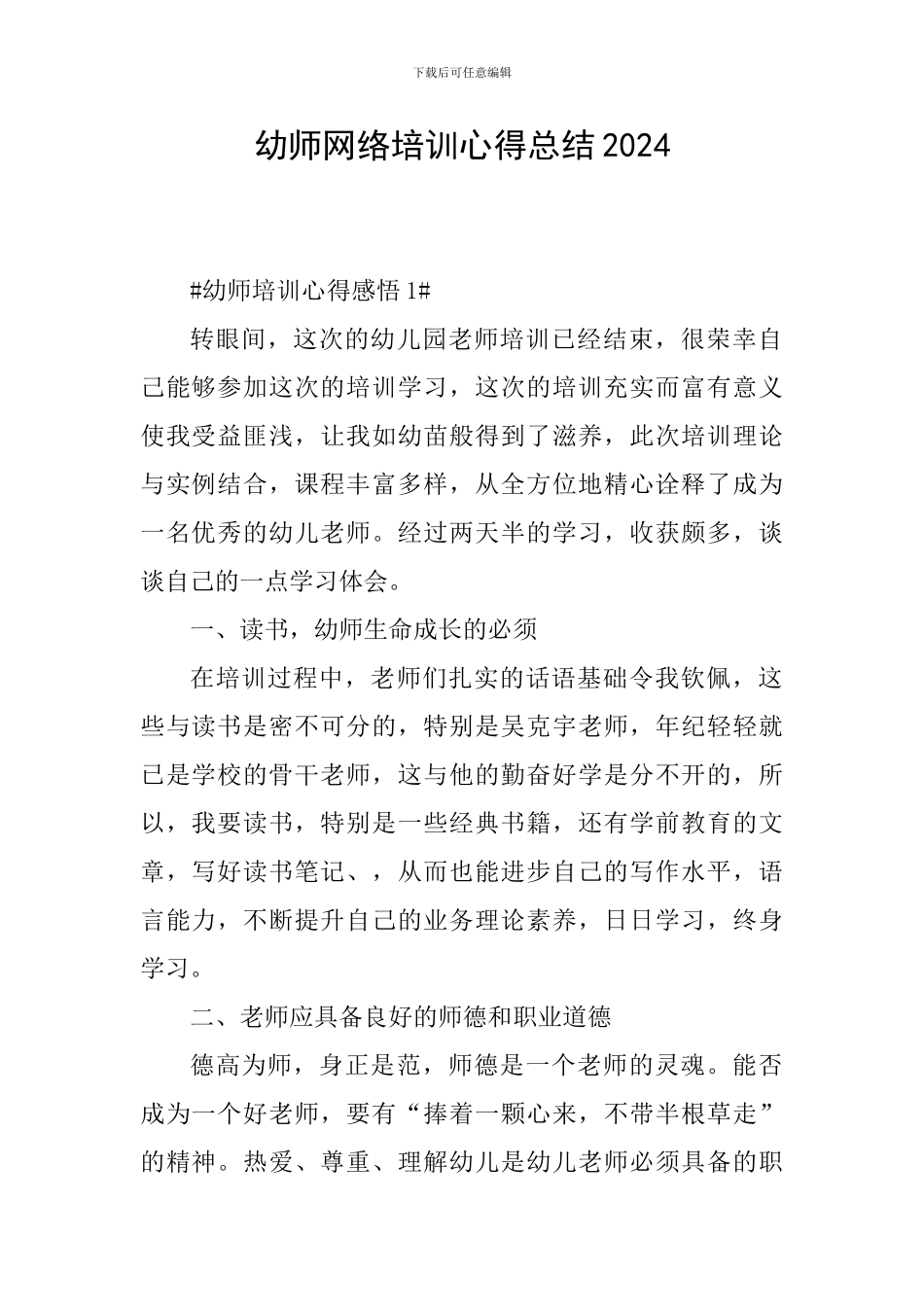 幼师网络培训心得总结2024_第1页