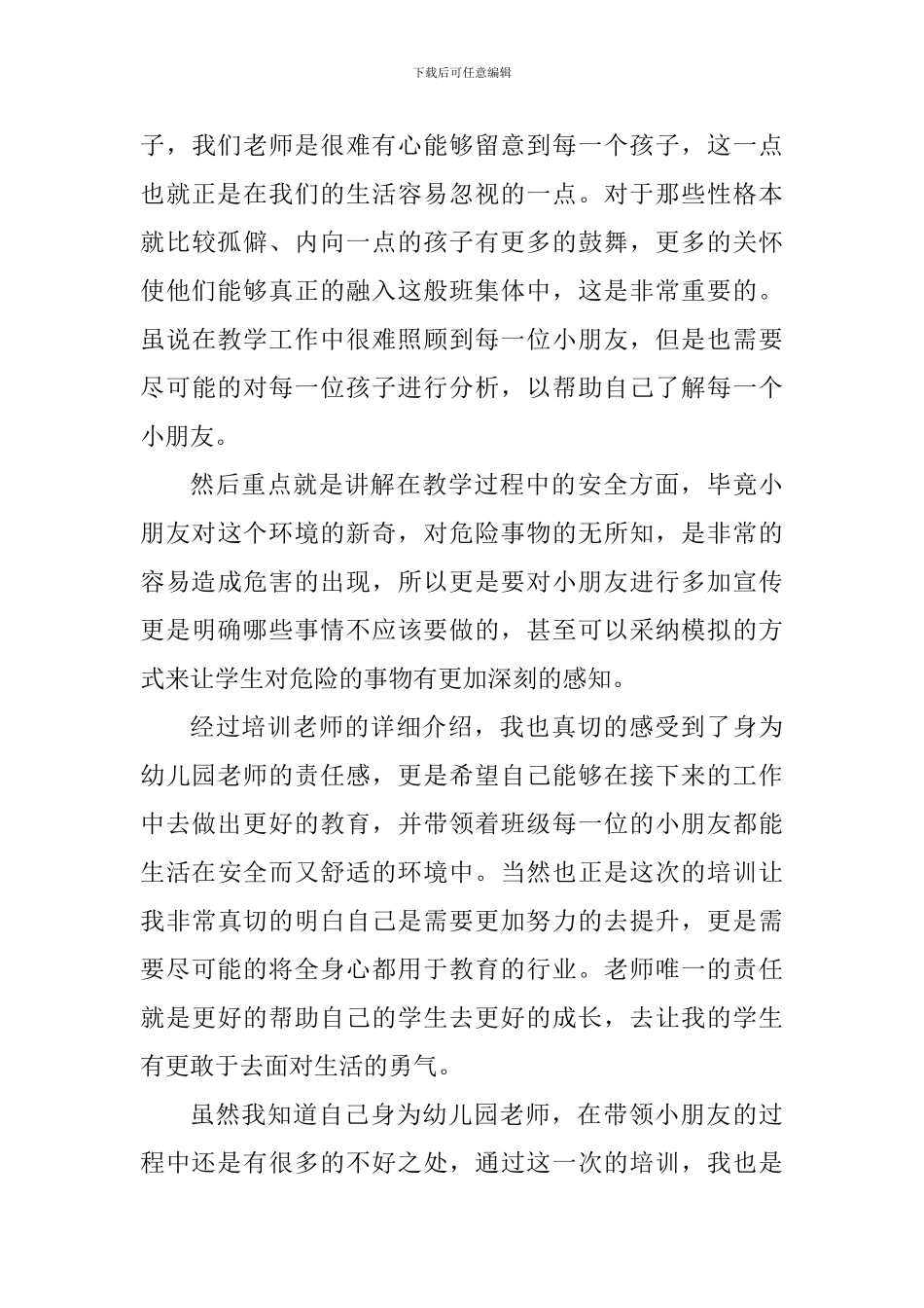 幼师网络培训心得总结2024_第3页