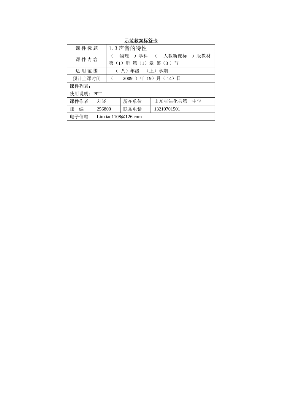 1.3声音的特性示范教案标签_第1页