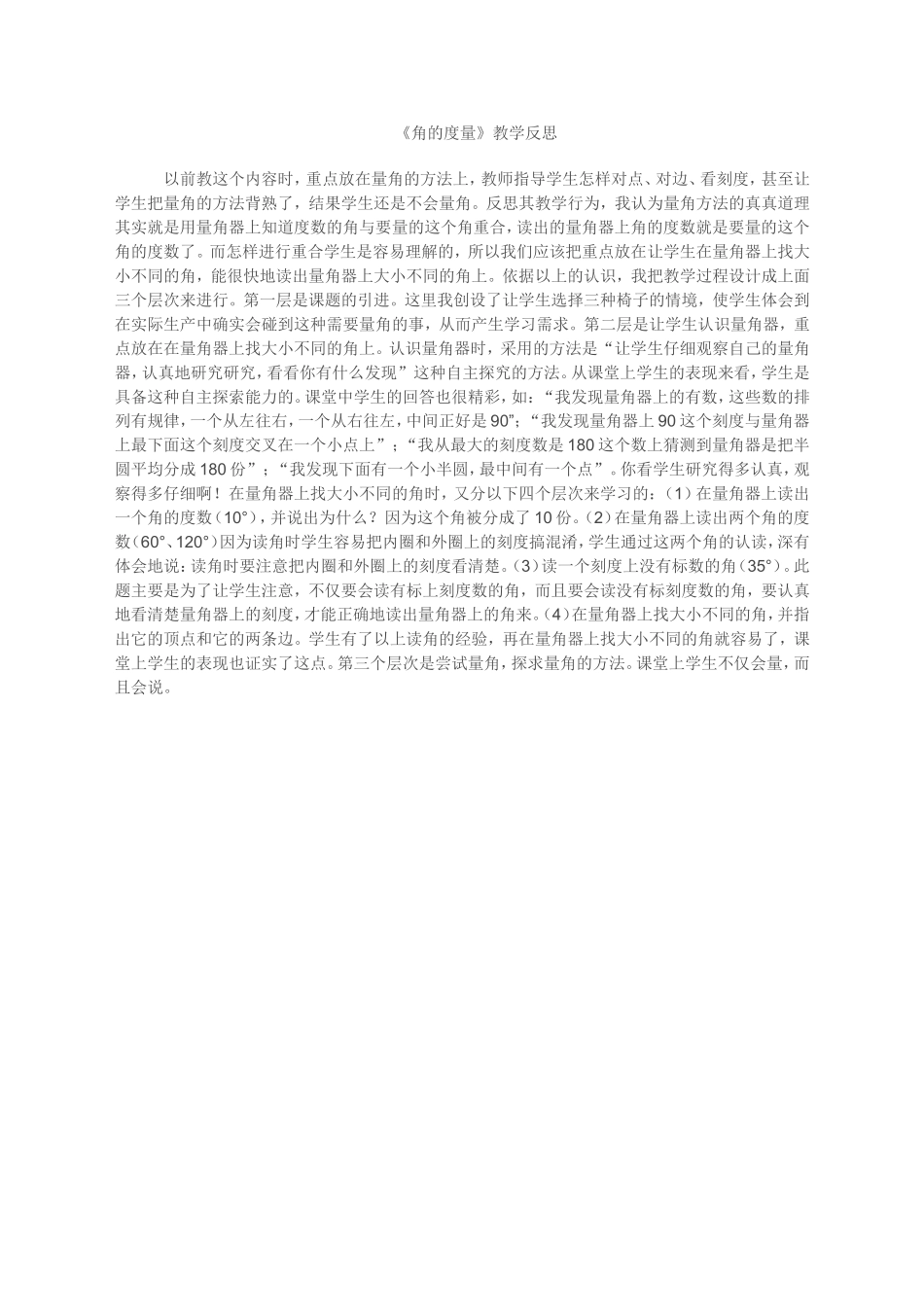 《角的度量》教学反思_第1页