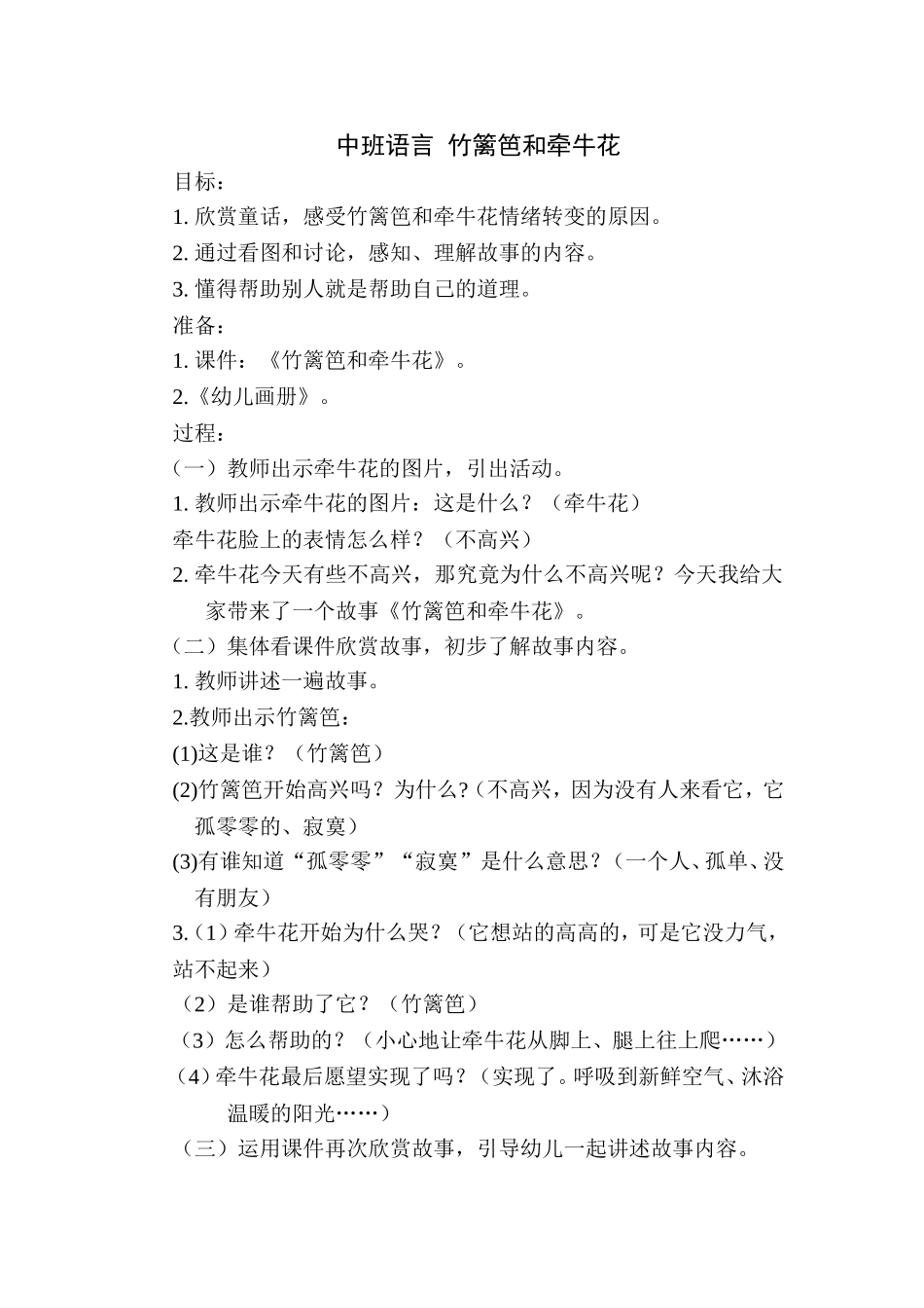 中班语言竹篱笆和牵牛花_第1页