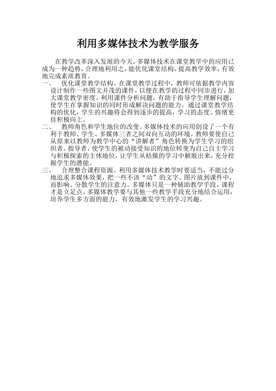 利用多媒体技术为教学服务_第1页