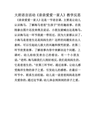 幼儿园大班语言活动《亲亲爱爱一家人》教学反思