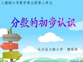 分数的认识l柳容辉