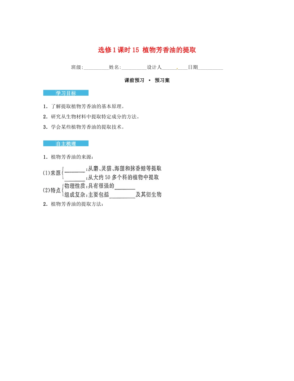 高中生物 6.1 植物芳香油的提取导学案 新人教版选修1-新人教版高二选修1生物学案_第1页