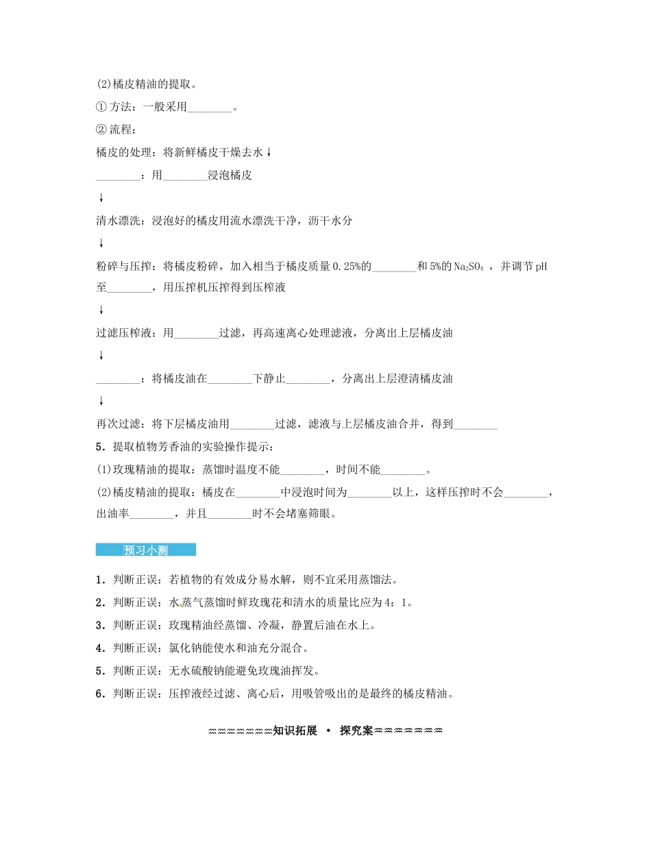 高中生物 6.1 植物芳香油的提取导学案 新人教版选修1-新人教版高二选修1生物学案_第3页
