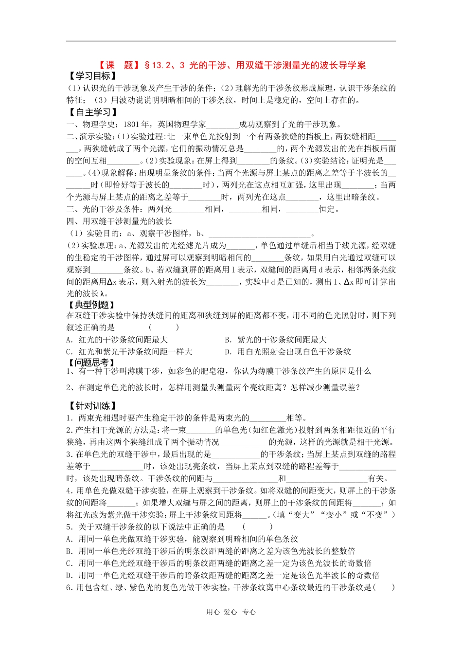 高二物理学案：13.2-13.3《光的干涉、用双缝干涉测量光的波长》（新人教版选修3-4）_第1页
