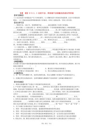 高二物理学案：13.2-13.3《光的干涉、用双缝干涉测量光的波长》（新人教版选修3-4）