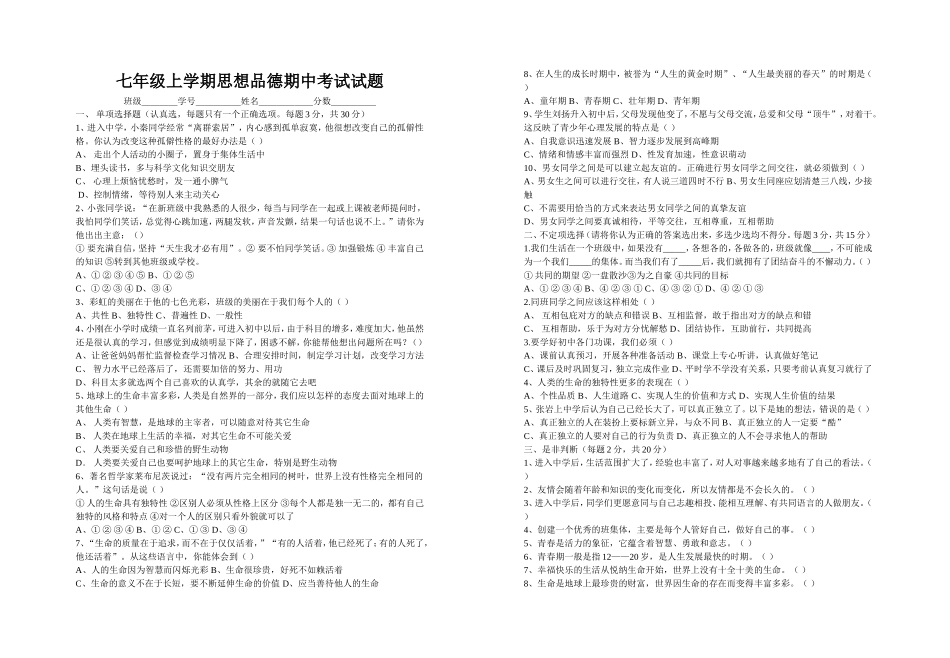 七年级上学期思想品德期中考试试题_第1页