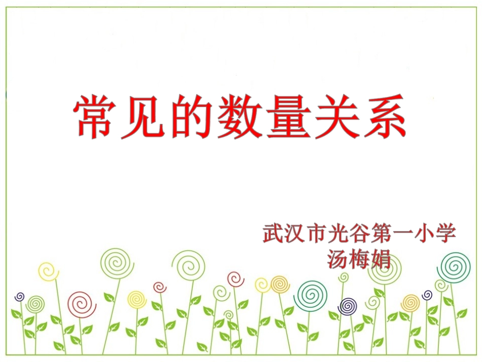 汤梅娟《常见的数量关系》_第1页