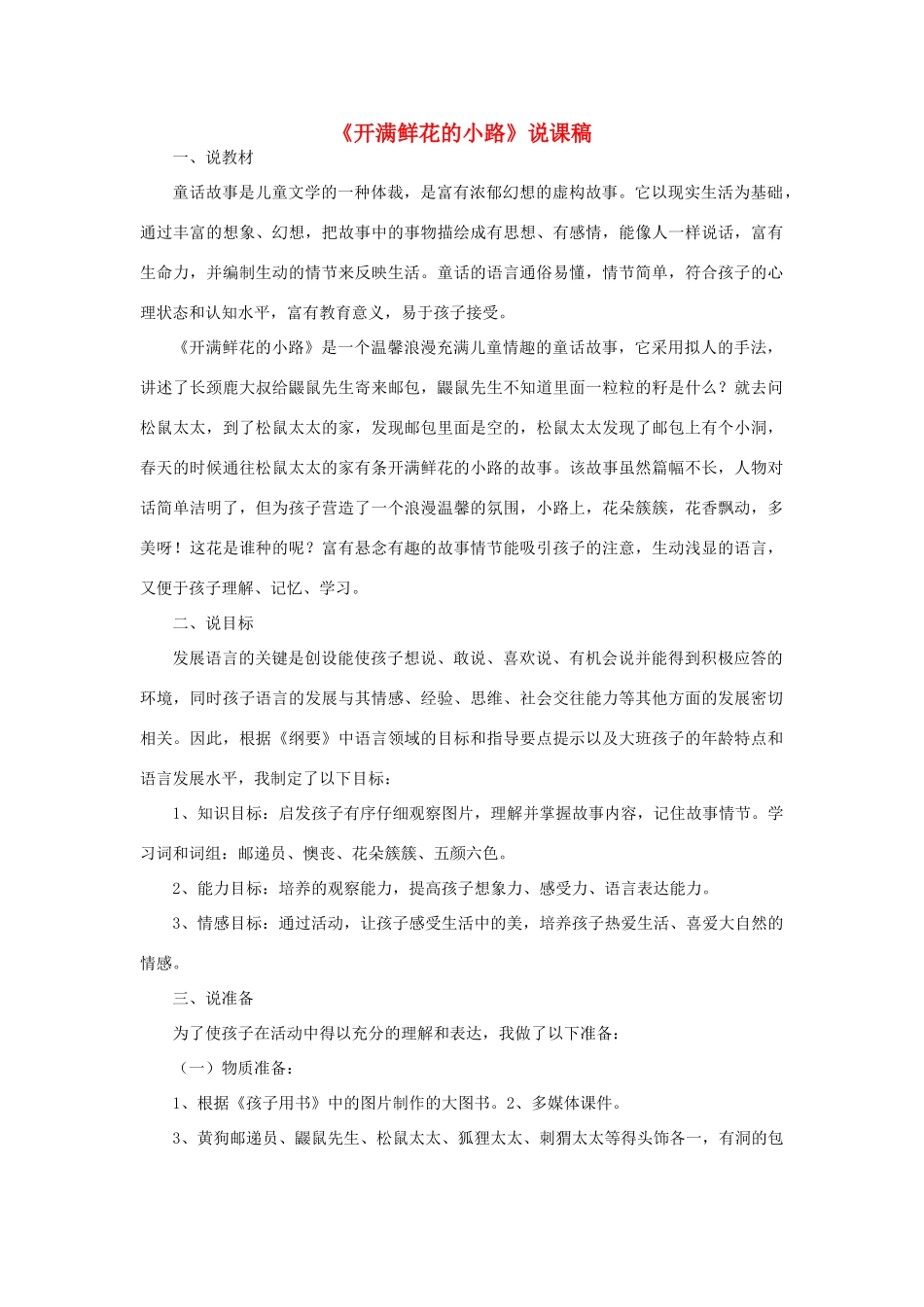 二年级语文下册 课文1 3 开满鲜花的小路说课稿 新人教版-新人教版小学二年级下册语文教案_第1页