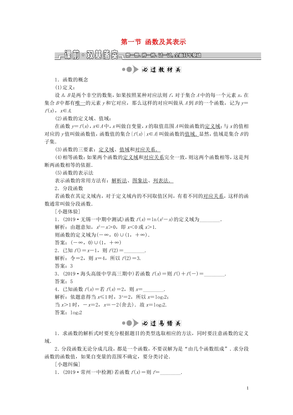 （江苏专版）高考数学一轮复习 第二章 第一节 函数及其表示教案 文（含解析）苏教版-苏教版高三全册数学教案_第1页