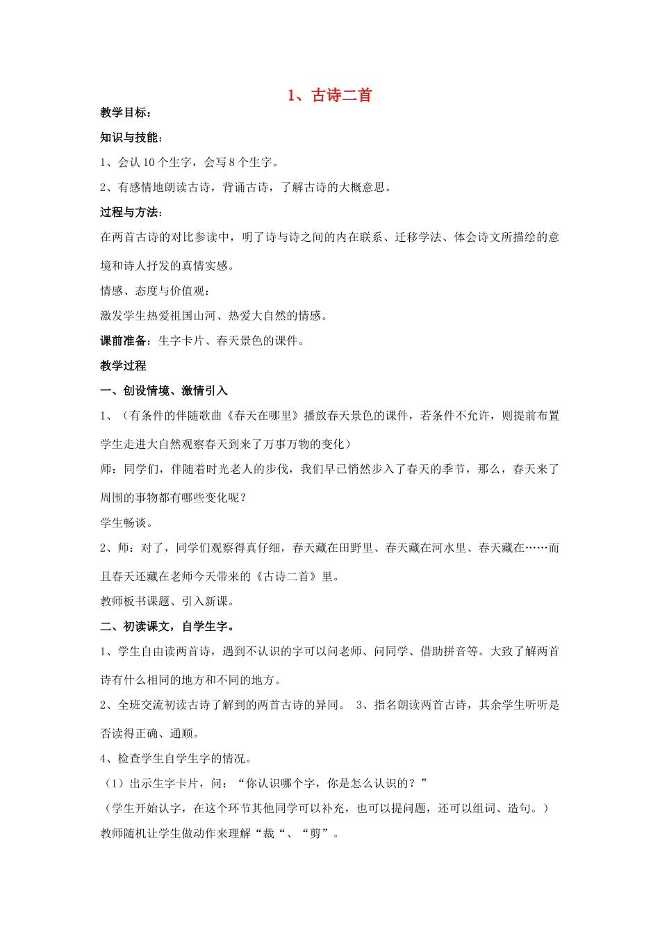 春二年级语文下册 全一册教案1 冀教版-冀教版小学二年级下册语文教案_第1页