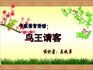 鸟王请客（语言）