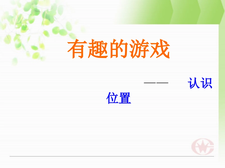 第一课认识前后、左右、上下课件_mao_第1页