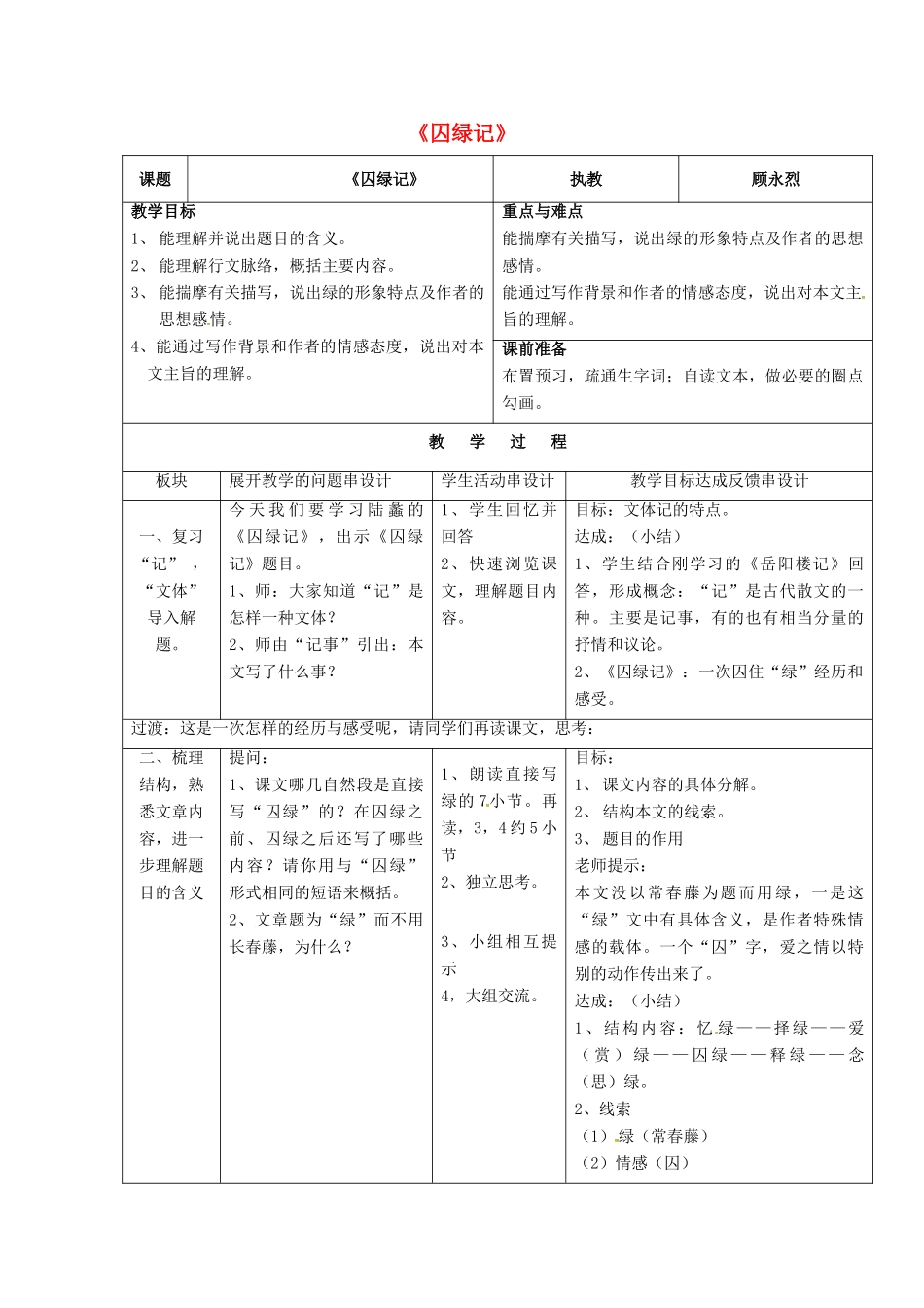 九年级语文上册 22《囚绿记》教案1 苏教版-苏教版初中九年级上册语文教案_第1页