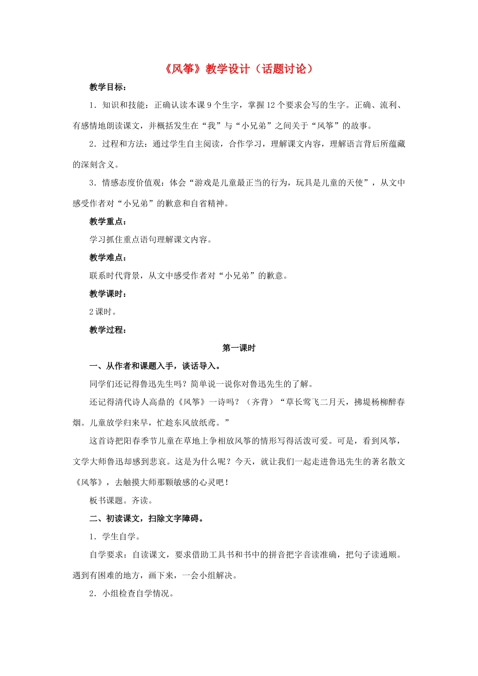 春六年级语文下册 第28课《风筝》（话题讨论）教学设计 冀教版-冀教版小学六年级下册语文教案_第1页