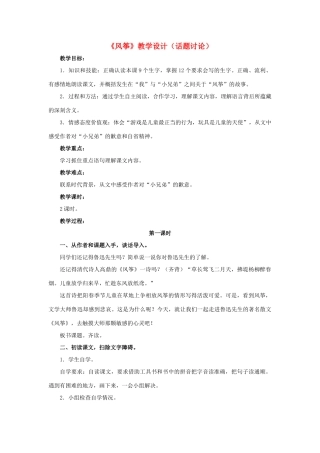 春六年级语文下册 第28课《风筝》（话题讨论）教学设计 冀教版-冀教版小学六年级下册语文教案