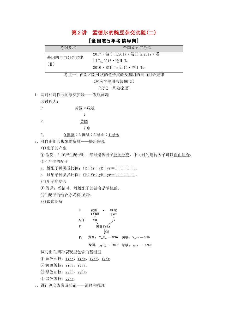 （全国版）高考生物一轮复习 第5单元 遗传定律和伴性遗传 第2讲 孟德尔的豌豆杂交实验(二)学案-人教版高三全册生物学案_第1页