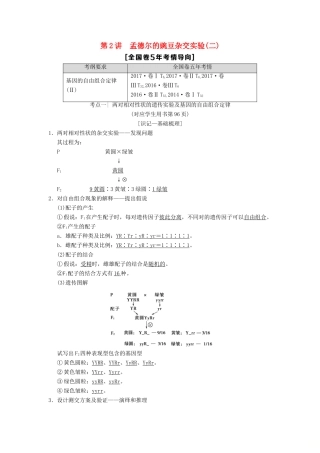 （全国版）高考生物一轮复习 第5单元 遗传定律和伴性遗传 第2讲 孟德尔的豌豆杂交实验(二)学案-人教版高三全册生物学案
