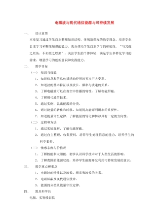 九年级物理上册 电磁波与现代通信能源与可持续发展教案 苏科版