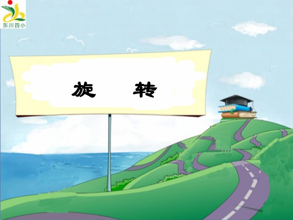 《旋转》教学t_第1页