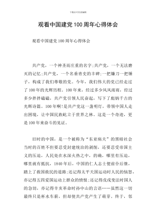 观看中国建党100周年心得体会