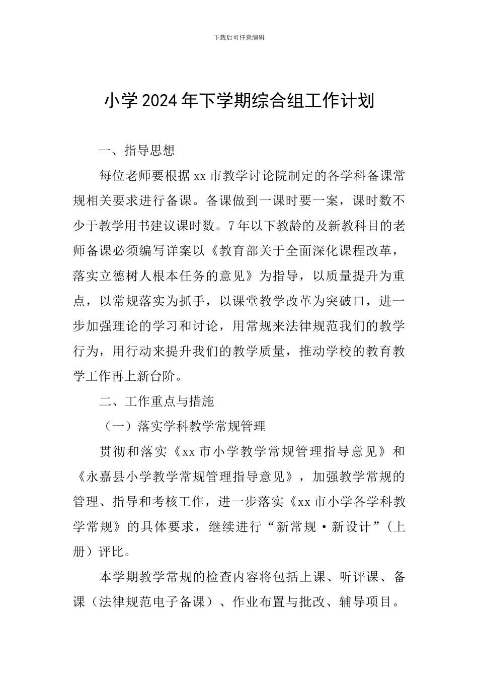 小学2024年下学期综合组工作计划_第1页