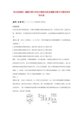 高考生物一轮复习 考点加强课2 减数分裂与有丝分裂的比较及减数分裂与可遗传变异的关系学案-人教版高三全册生物学案