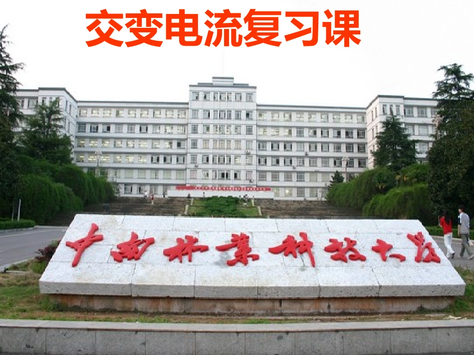 物理总复习课件：交变电流_第1页