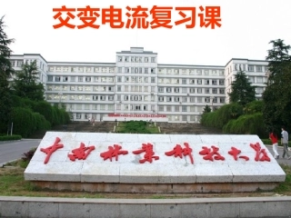 物理总复习课件：交变电流