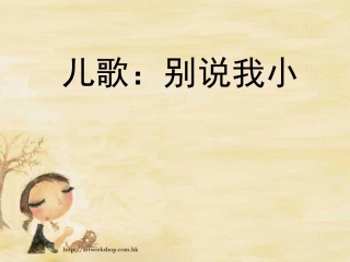中班语言课件《别说我小》